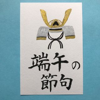 書道作品　端午の節句　兜　直筆　画仙紙はがき(アート/写真)