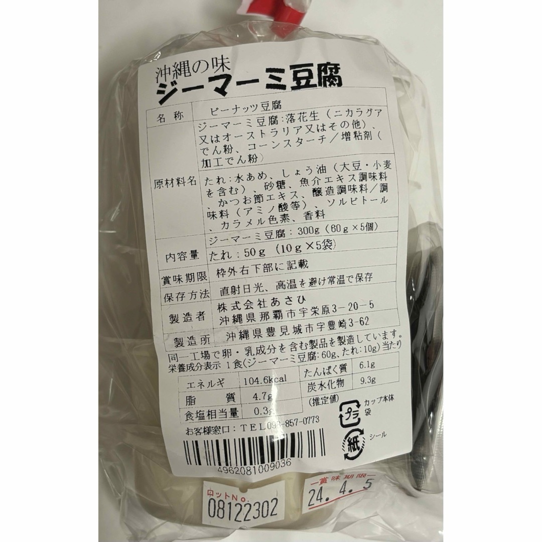 45  【沖縄県産品】あさひ　沖縄の味　ジーマーミ豆腐　5個入３袋セット  食品/飲料/酒の加工食品(豆腐/豆製品)の商品写真