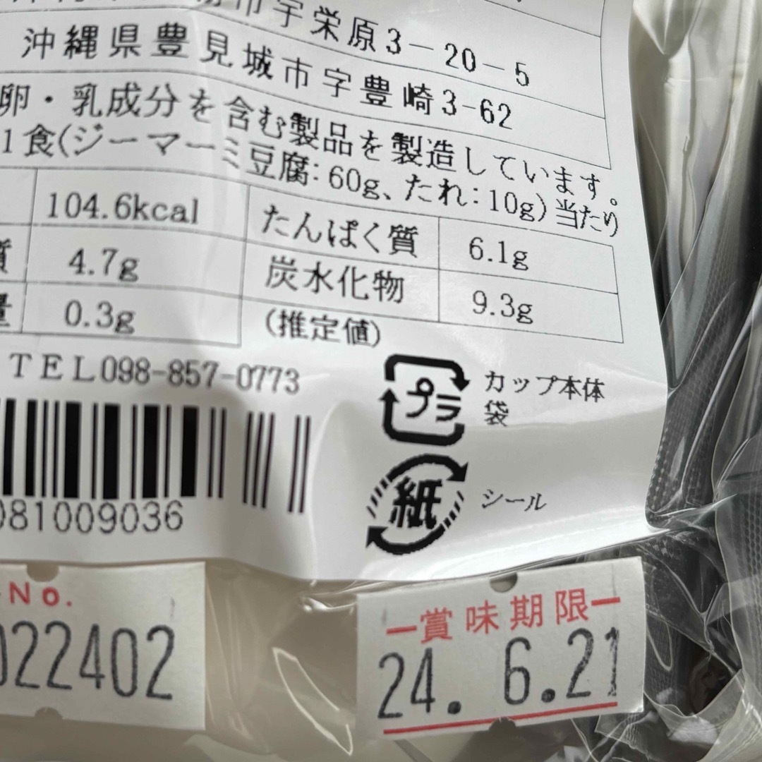 45  【沖縄県産品】あさひ　沖縄の味　ジーマーミ豆腐　5個入３袋セット  食品/飲料/酒の加工食品(豆腐/豆製品)の商品写真