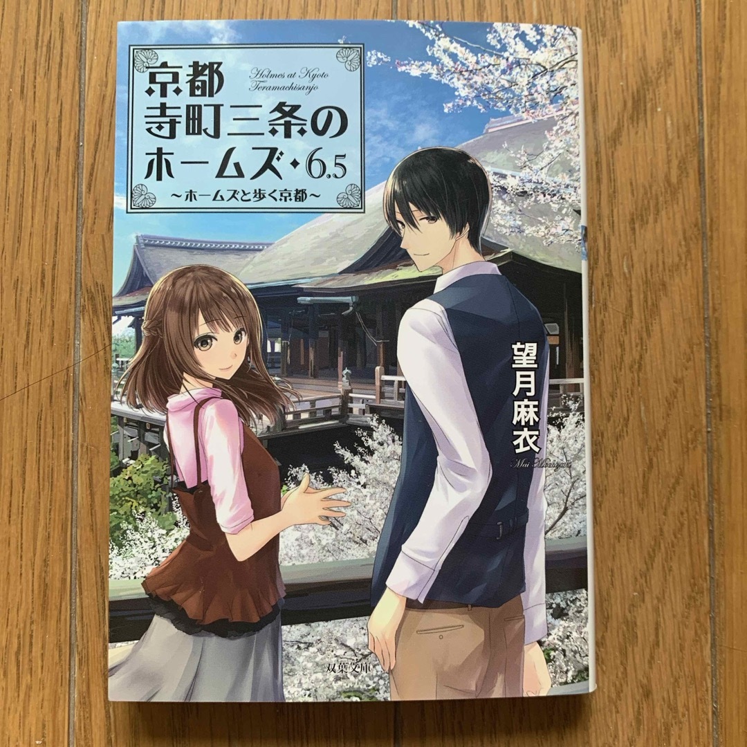 《文庫本》望月麻衣   京都寺町三条のホームズ6.5 ホームズと歩く京都 エンタメ/ホビーの本(その他)の商品写真