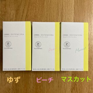 オルビス(ORBIS)のオルビス ディフェンセラ  30包　3箱 ゆず、ピーチ、マスカット味　各１箱(その他)