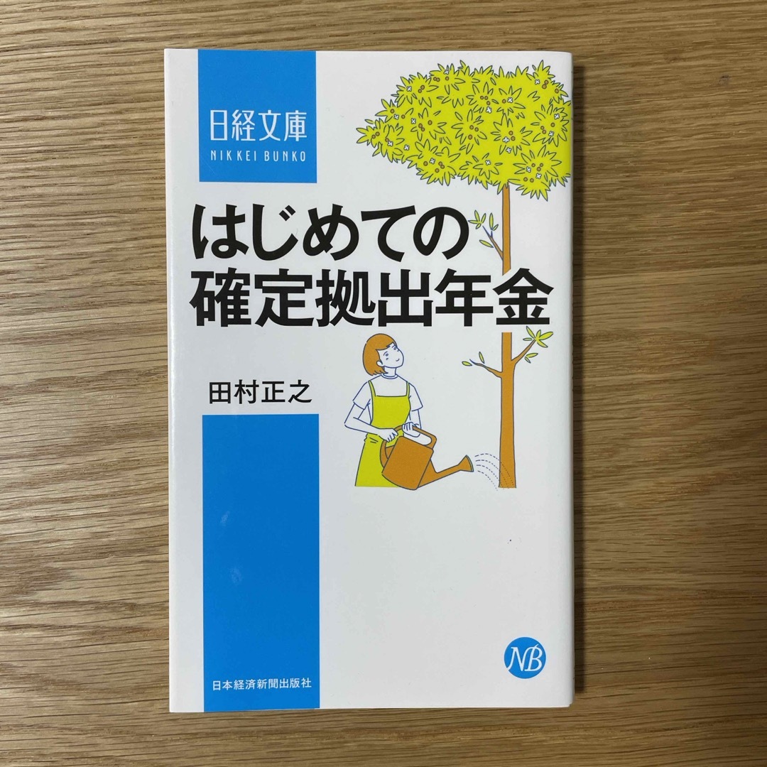 【匿名配送】はじめての確定拠出年金 エンタメ/ホビーの本(ビジネス/経済)の商品写真