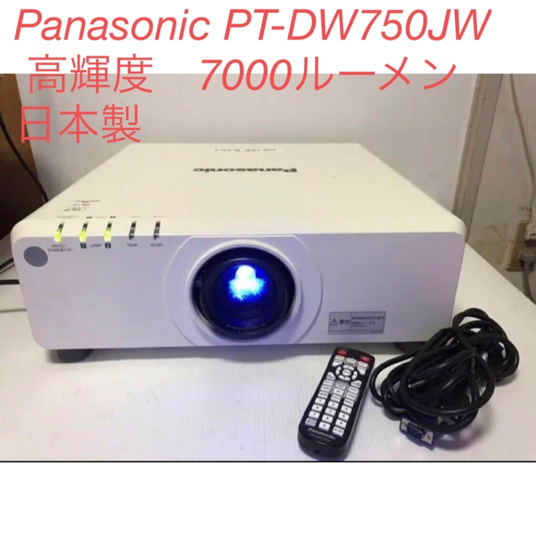 Panasonic(パナソニック)のPanasonic PT-DW750JW 高輝度　7000ルーメン 日本製 スマホ/家電/カメラのテレビ/映像機器(プロジェクター)の商品写真