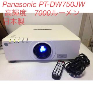 パナソニック(Panasonic)のPanasonic PT-DW750JW 高輝度　7000ルーメン 日本製(プロジェクター)