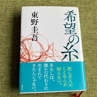 コウダンシャ(講談社)の希望の糸　東野圭吾(その他)