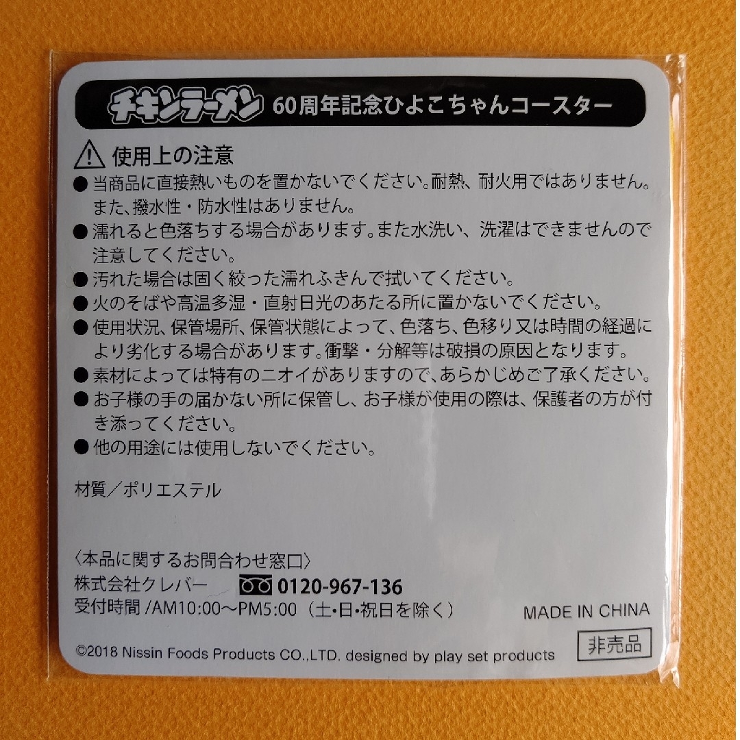 日清食品(ニッシンショクヒン)のチキンラーメンひよこちゃんフェルトコースター１枚 エンタメ/ホビーのおもちゃ/ぬいぐるみ(キャラクターグッズ)の商品写真