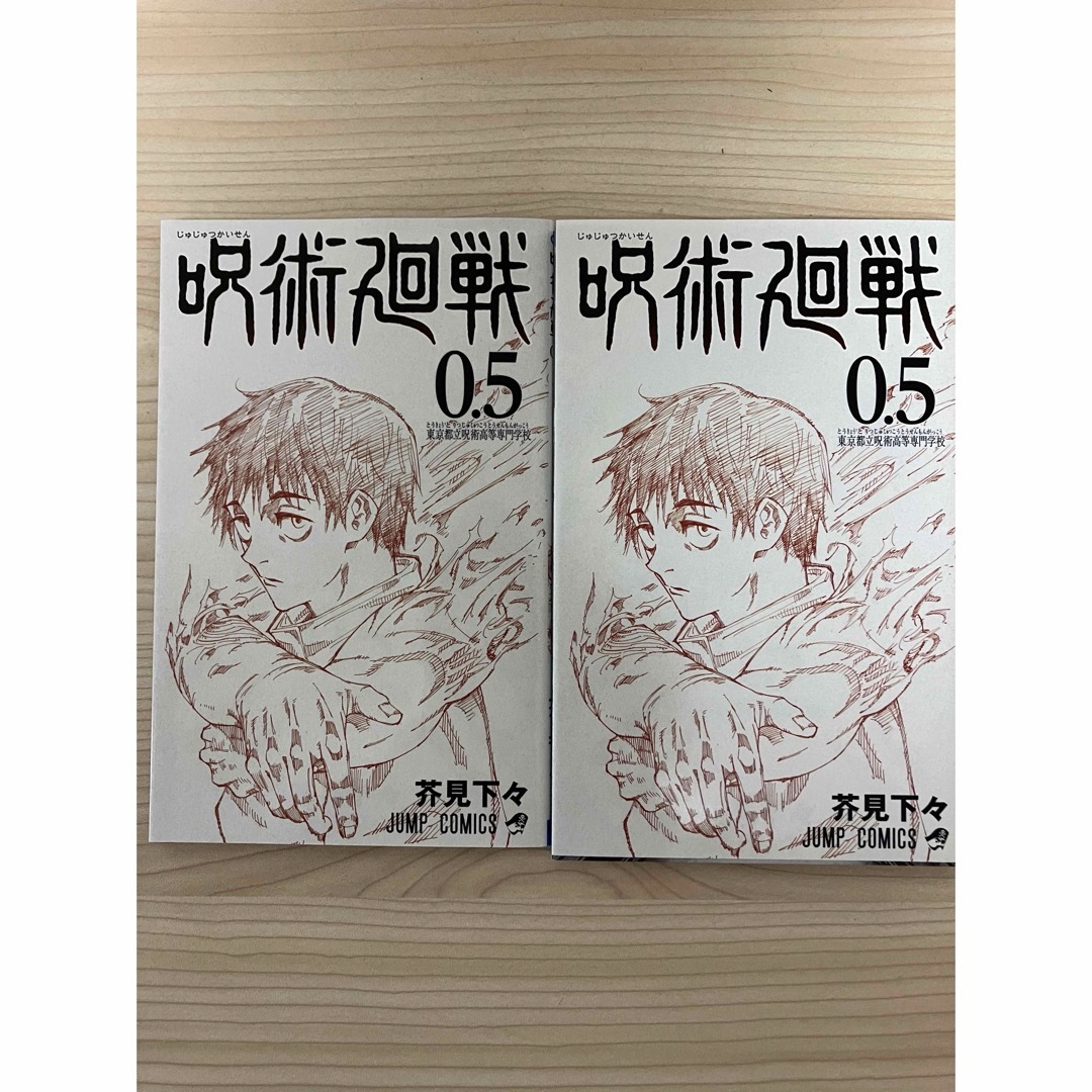 集英社(シュウエイシャ)の呪術廻戦 0.5  エンタメ/ホビーの漫画(少年漫画)の商品写真