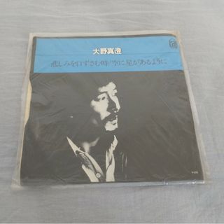 大野真澄 『悲しみを口ずさむ時／空に星があるように』シングルレコード(ポップス/ロック(邦楽))