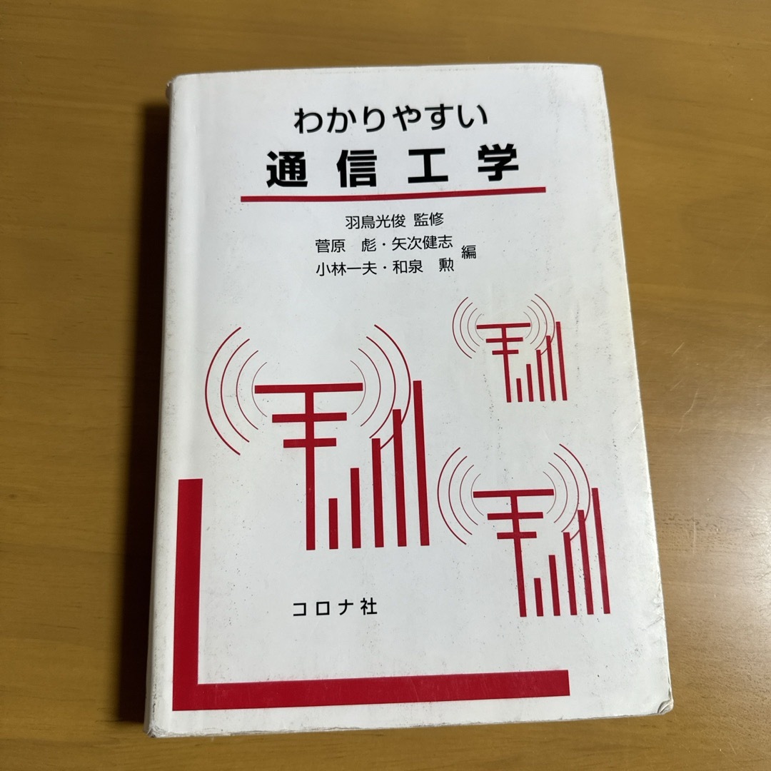 わかりやすい通信工学 エンタメ/ホビーの本(科学/技術)の商品写真