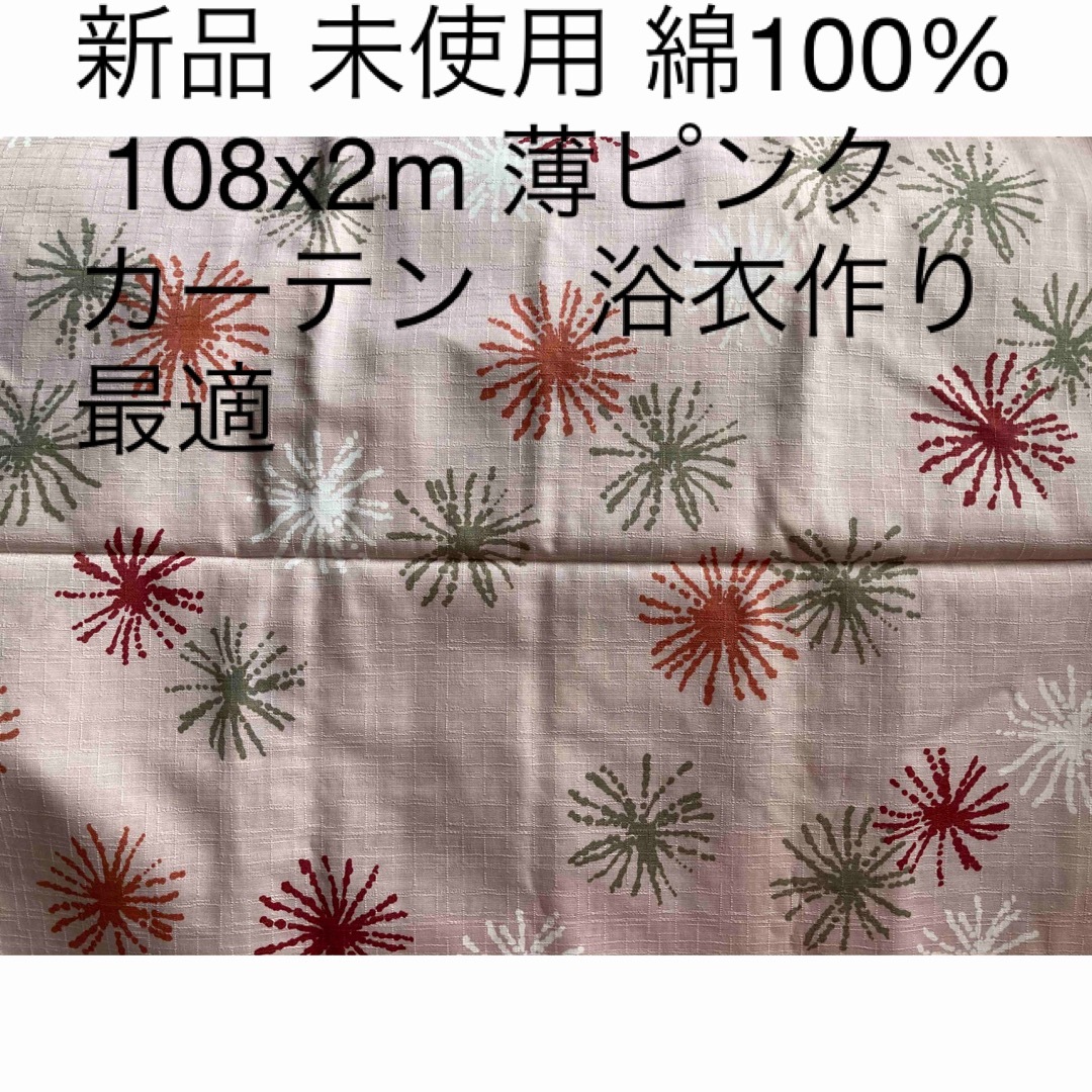 新品 未使用 綿100% 108x2m 薄ピンク カーテン　浴衣作り最適 | フリマアプリ ラクマ