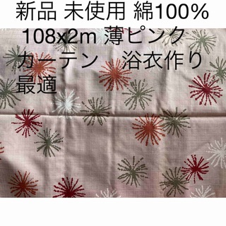 新品 未使用 綿100% 108x2m 薄ピンク カーテン　浴衣作り最適(レースカーテン)