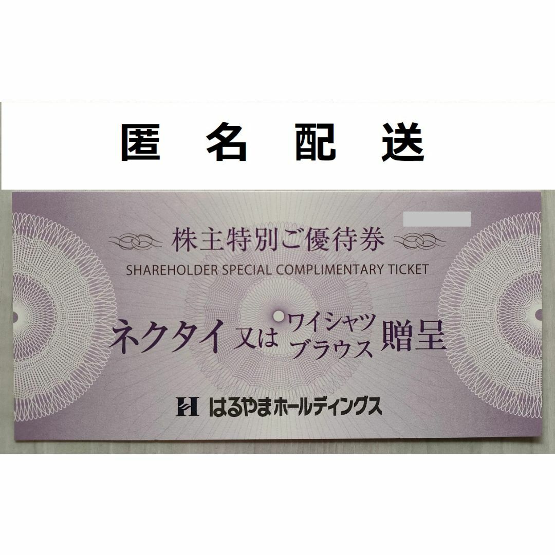 はるやま 株主優待 ネクタイまたはワイシャツ・ブラウス券 1枚【匿名配送】 | フリマアプリ ラクマ