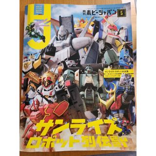 HobbyJAPAN - Hobby JAPAN (ホビージャパン) 2021年 05月号 [雑誌]