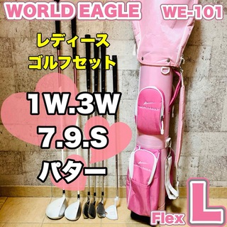 ワールドイーグル(WORLD EAGLE)のワールドイーグル レディースゴルフセット WORLD EAGLE  WE-101(クラブ)