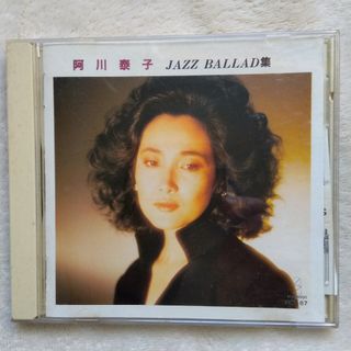 阿川泰子　ジャズバラッド集(ジャズ)