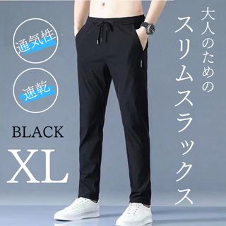 スラックス 速乾  通気性 ジョガーパンツ スウェットパンツ ルームパンツ XL(スラックス)