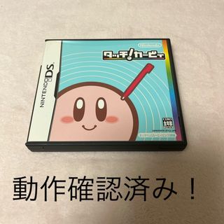 動作確認済み！　タッチ！ カービィ(携帯用ゲームソフト)