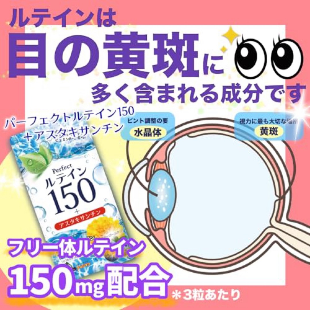 【パーフェクトルテイン150】アスタキサンチン フリー体ルテイン ゼアキサンチン 食品/飲料/酒の健康食品(その他)の商品写真