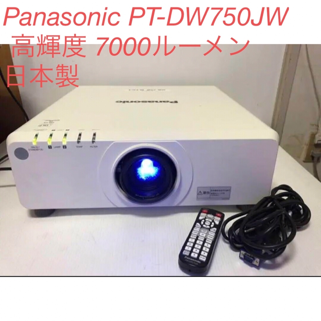 Panasonic(パナソニック)のPanasonic PT-DW750JW 高輝度 7000ルーメン 日本製 スマホ/家電/カメラのテレビ/映像機器(プロジェクター)の商品写真