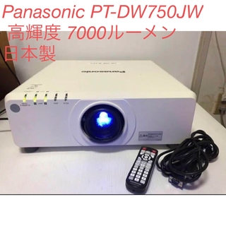 パナソニック(Panasonic)のPanasonic PT-DW750JW 高輝度 7000ルーメン 日本製(プロジェクター)
