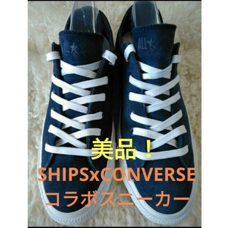 シップス(SHIPS)の美品❗SHIPS x CONVERSE　コラボスエードレザースニーカー❗(スニーカー)