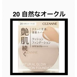 セザンヌケショウヒン(CEZANNE（セザンヌ化粧品）)のセザンヌ クッションファンデ 20 自然なオークル ファンデーション 新品未開封(ファンデーション)