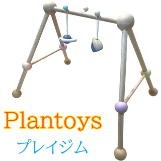 PLANTOYS - プラントイジャパン　プラントイズ　プレイジム 赤ちゃん　知育玩具 