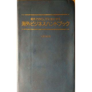 ◆海外ビジネスハンドブック(ビジネス/経済)