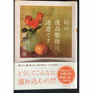 姑の遺品整理は、迷惑です (双葉文庫)               (アート/エンタメ)