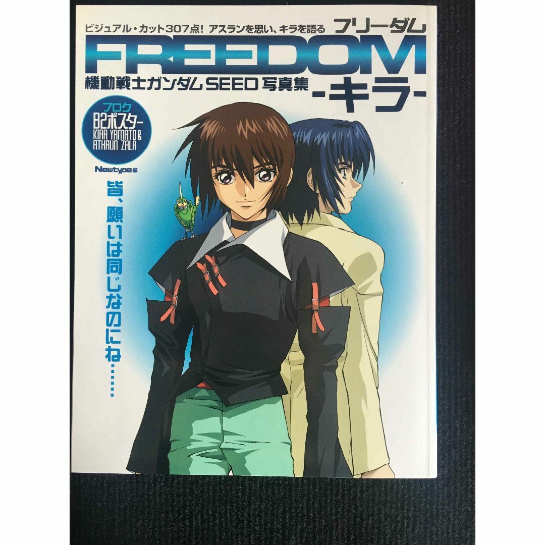 特売 FREEDOMキラ 機動戦士ガンダムSEED写真集 の通販 ミランダ by その他