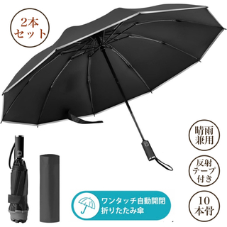 折りたたみ傘 10本骨 傘 自動開閉 逆折り式 晴雨兼用 ブラック 2本セット(傘)