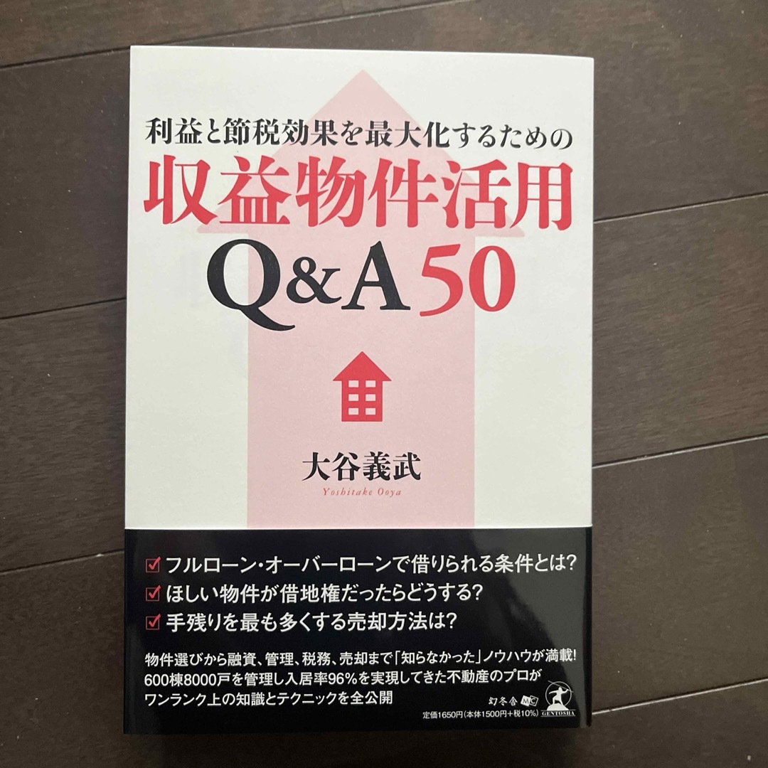 利益と節税効果を最大化するための収益物件活用Ｑ＆Ａ５０ エンタメ/ホビーの本(その他)の商品写真