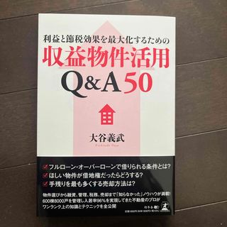 利益と節税効果を最大化するための収益物件活用Ｑ＆Ａ５０(その他)