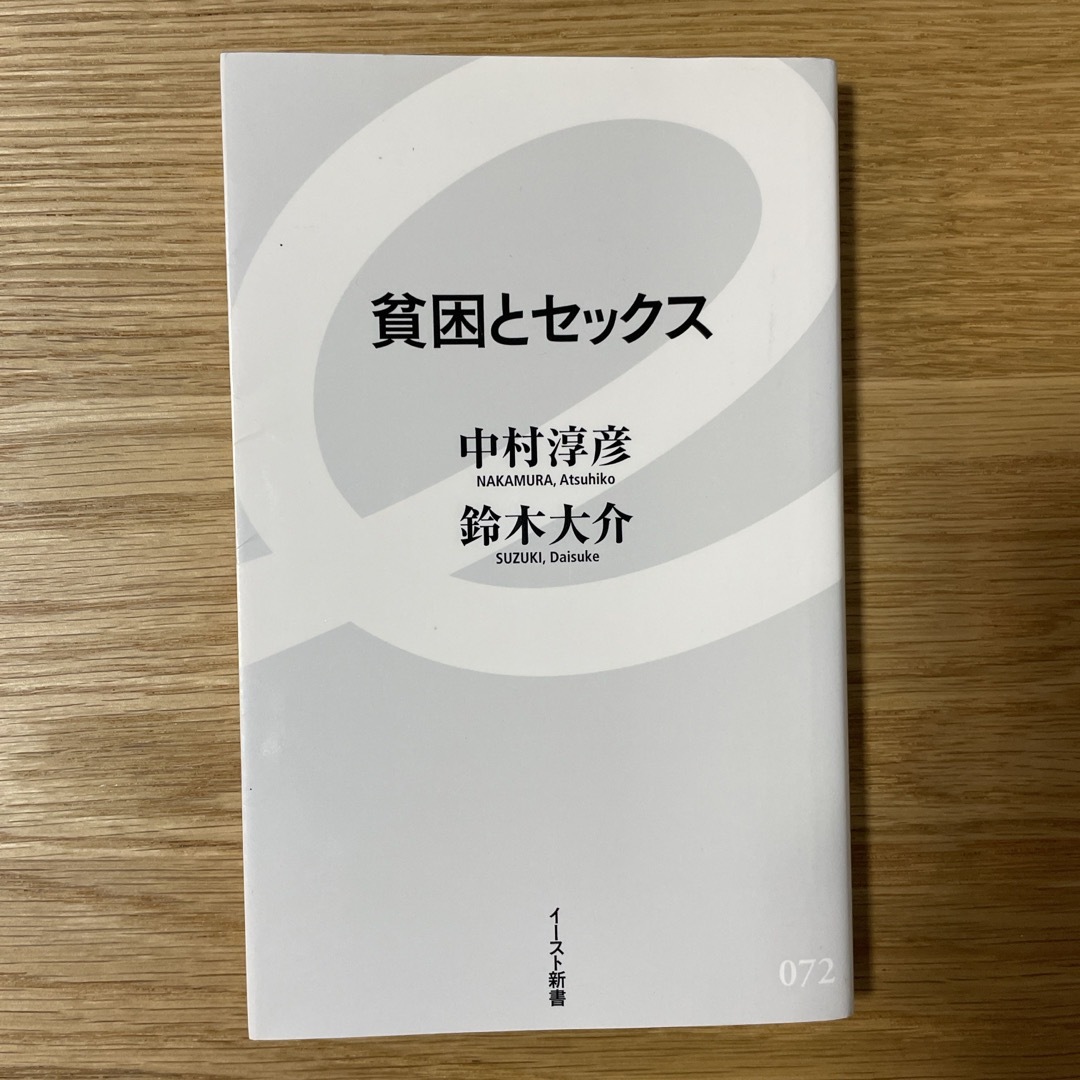 【匿名配送】貧困とセックス エンタメ/ホビーの本(人文/社会)の商品写真