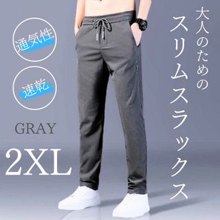 スラックス 速乾  通気性 ジョガーパンツ スウェットパンツ ルームパンツ2XL(スラックス)