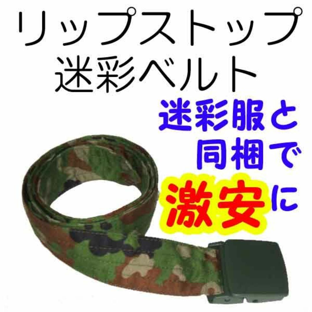 迷彩ベルト リップストップ　陸上自衛隊　迷彩服に エンタメ/ホビーのミリタリー(個人装備)の商品写真