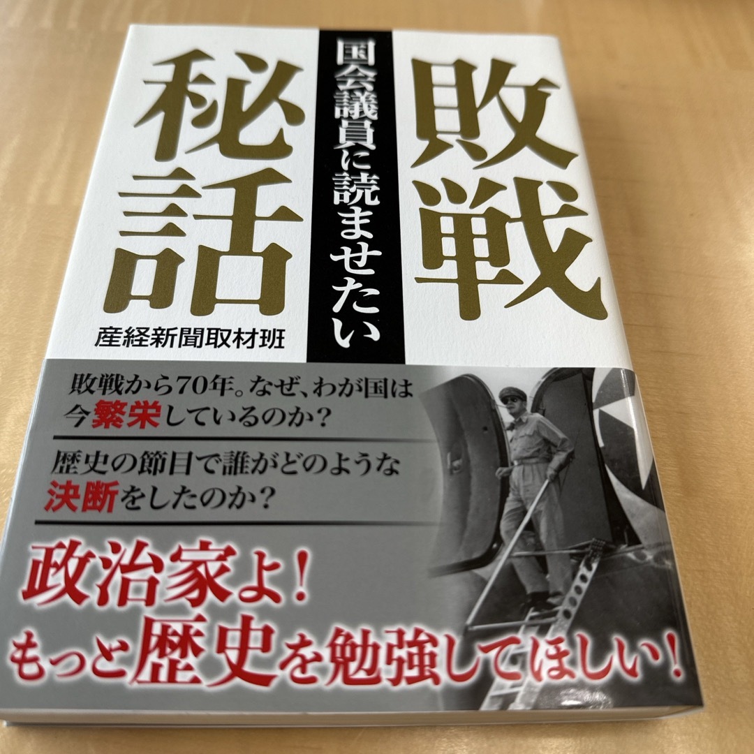 国会議員に読ませたい敗戦秘話 エンタメ/ホビーの本(人文/社会)の商品写真