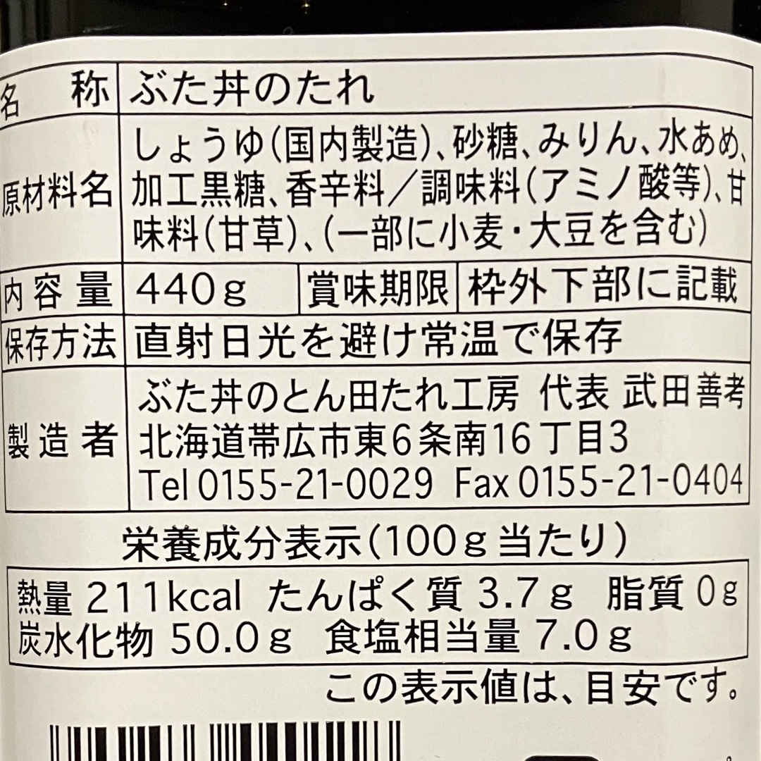 ★北海道★帯広名物　とん田特製　豚丼のたれ　2本 食品/飲料/酒の食品(調味料)の商品写真