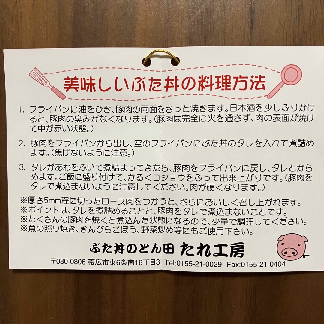 ★北海道★帯広名物　とん田特製　豚丼のたれ　2本 食品/飲料/酒の食品(調味料)の商品写真