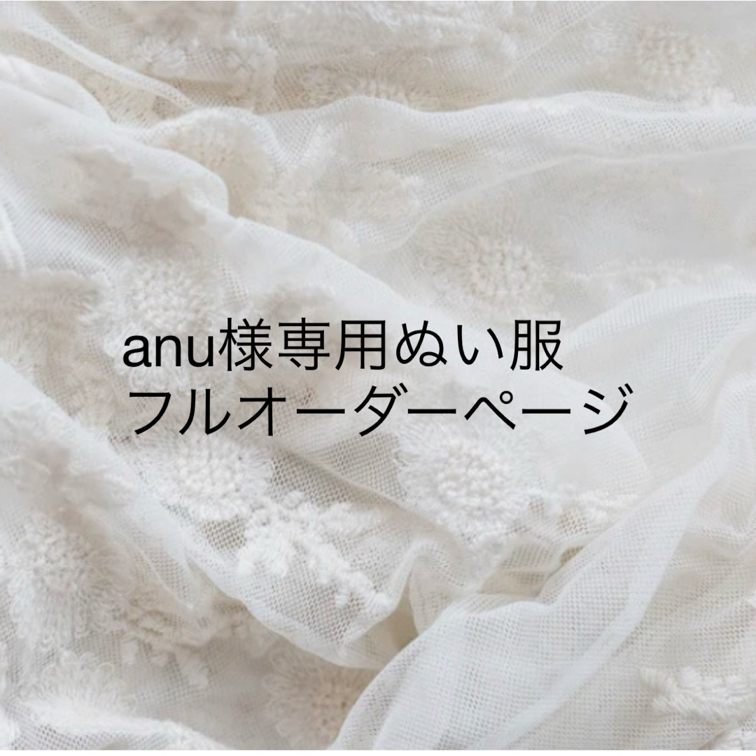 【anu】様専用ぬい服フルオーダーページ ハンドメイドのぬいぐるみ/人形(ぬいぐるみ)の商品写真