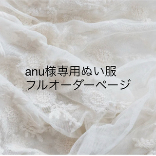 【anu】様専用ぬい服フルオーダーページ
