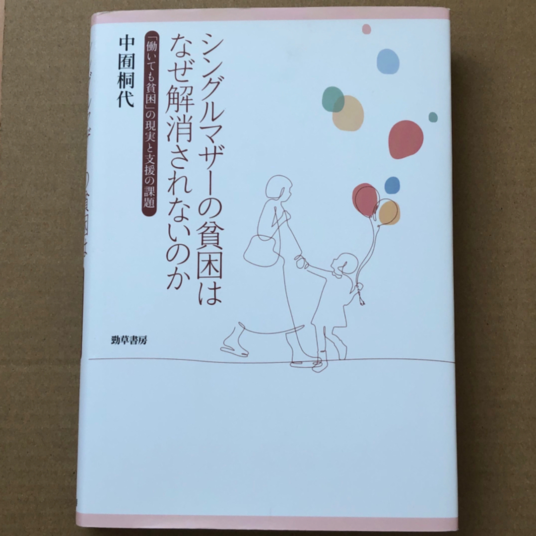 シングルマザーの貧困はなぜ解消されないのか エンタメ/ホビーの本(人文/社会)の商品写真