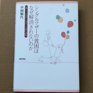 シングルマザーの貧困はなぜ解消されないのか(人文/社会)