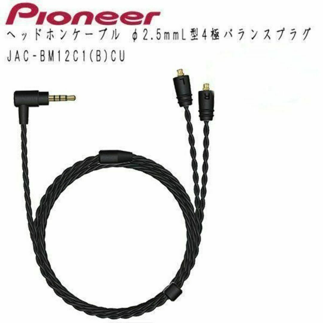 Pioneer(パイオニア)の２個パイオニア　ヘッドホンケーブル　L型4極バランスプラグ JAC-BM12C1 スマホ/家電/カメラのオーディオ機器(ヘッドフォン/イヤフォン)の商品写真