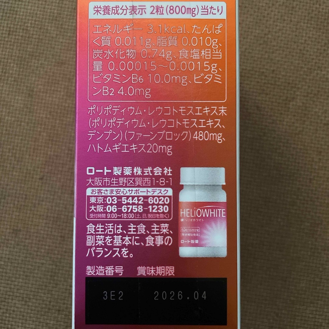 ロート製薬(ロートセイヤク)のヘリオホワイト　60粒 コスメ/美容のボディケア(日焼け止め/サンオイル)の商品写真