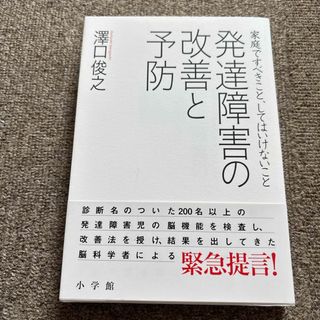 ショウガクカン(小学館)の発達障害の改善と予防(人文/社会)