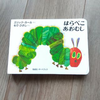 【中古】はらぺこあおむし(その他)