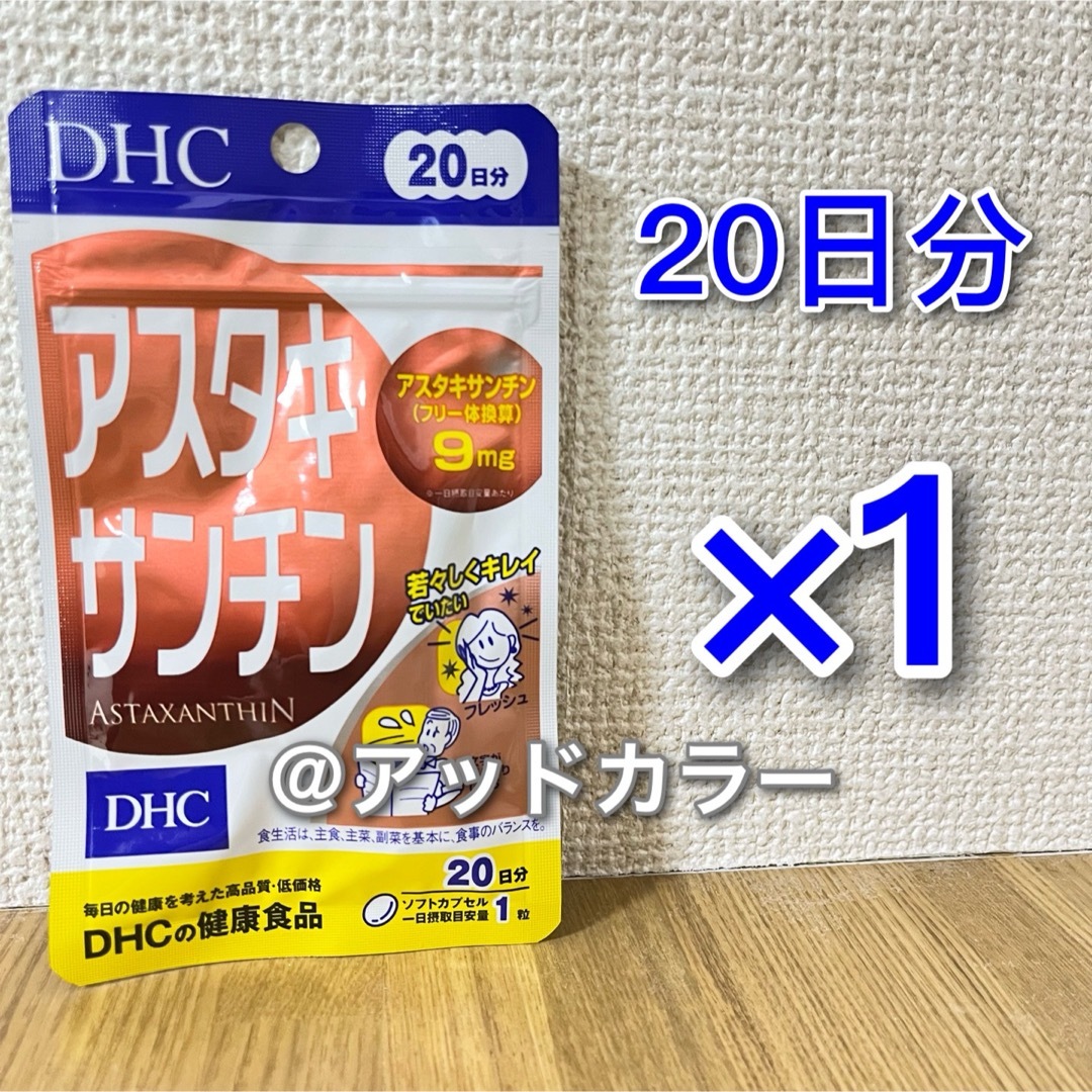 DHC(ディーエイチシー)のDHC アスタキサンチン 20日分 1袋 食品/飲料/酒の健康食品(その他)の商品写真