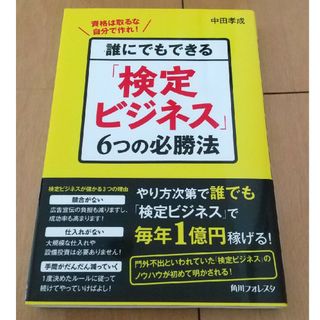 誰にでもできる「検定ビジネス」６つの必勝法(ビジネス/経済)