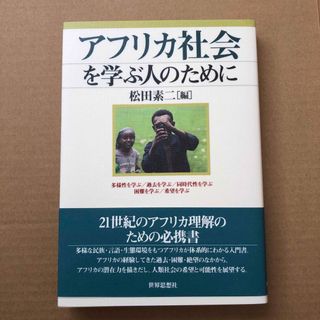 アフリカ社会を学ぶ人のために(人文/社会)